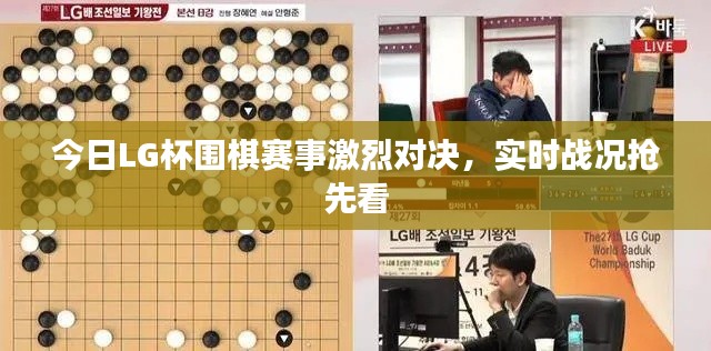 今日LG杯围棋赛事激烈对决，实时战况抢先看