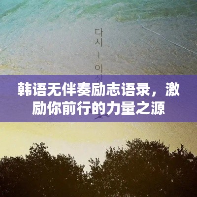 韩语无伴奏励志语录，激励你前行的力量之源