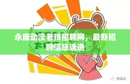 永康动漫老师招聘网，最新招聘信息速递