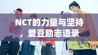 NCT的力量与坚持，爱豆励志语录