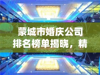 蒙城市婚庆公司排名榜单揭晓，精选优质婚庆机构一网打尽！