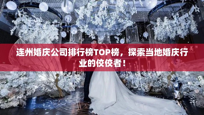 连州婚庆公司排行榜TOP榜，探索当地婚庆行业的佼佼者！