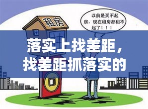 落实上找差距，找差距抓落实的思路举措 