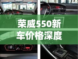 荣威550新车价格深度解析，品质与价值并驾齐驱的完美选择