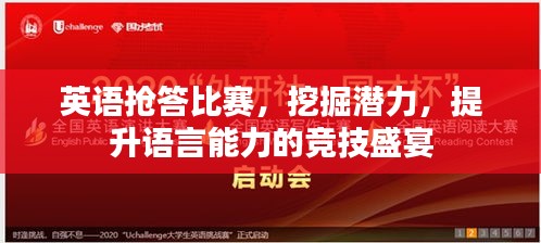 英语抢答比赛，挖掘潜力，提升语言能力的竞技盛宴