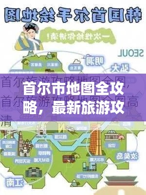 首尔市地图全攻略，最新旅游攻略带你玩转首尔