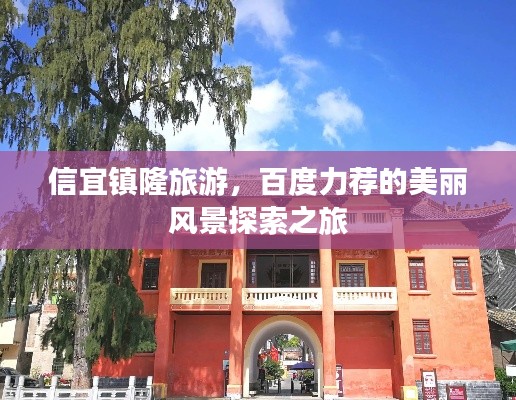 信宜镇隆旅游，百度力荐的美丽风景探索之旅