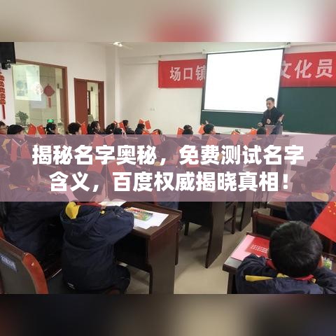 揭秘名字奥秘，免费测试名字含义，百度权威揭晓真相！