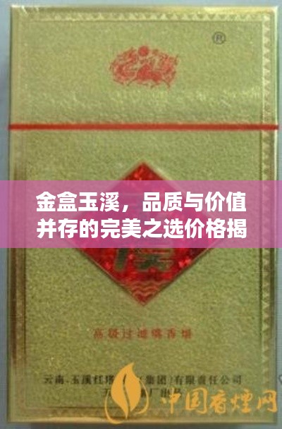 金盒玉溪，品质与价值并存的完美之选价格揭秘！