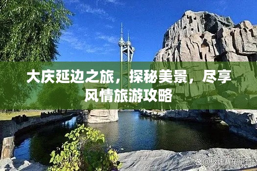 大庆延边之旅，探秘美景，尽享风情旅游攻略