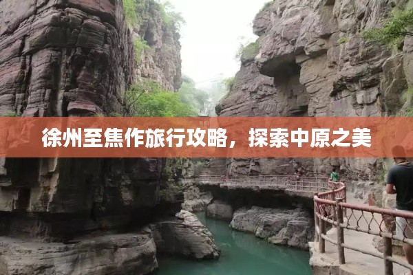 徐州至焦作旅行攻略，探索中原之美