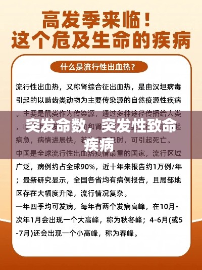 突发命数，突发性致命疾病 