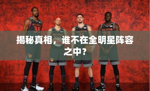 揭秘真相，谁不在全明星阵容之中？