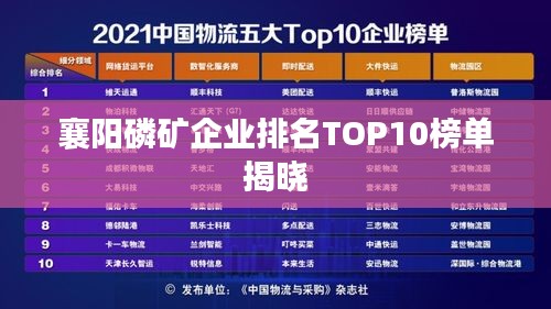 襄阳磷矿企业排名TOP10榜单揭晓