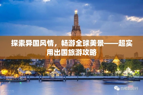 探索异国风情，畅游全球美景——超实用出国旅游攻略