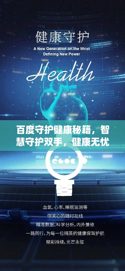 百度守护健康秘籍，智慧守护双手，健康无忧每一天