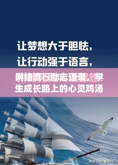 网络流行励志语录，学生成长路上的心灵鸡汤