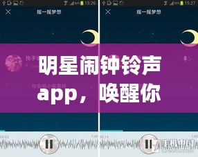 明星闹钟铃声app，唤醒你的每一个美好早晨