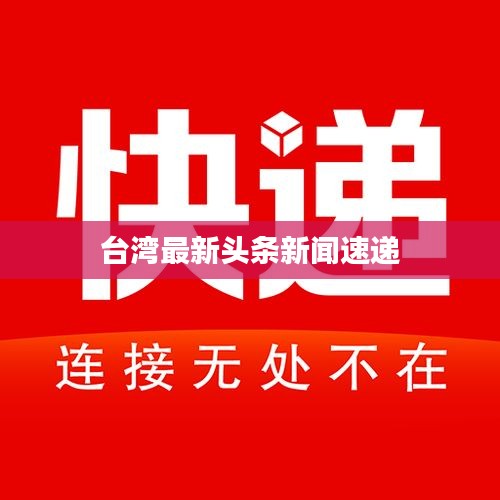 台湾最新头条新闻速递