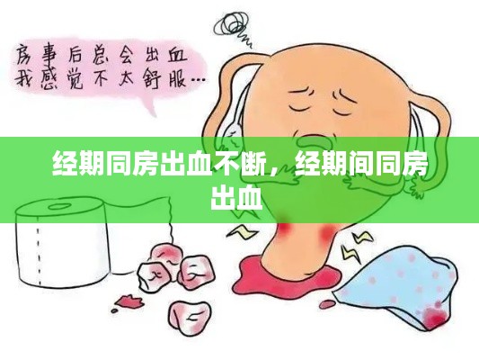 经期同房出血不断，经期间同房出血 