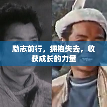 励志前行，拥抱失去，收获成长的力量