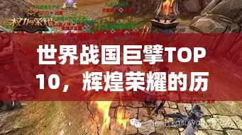 世界战国巨擘TOP10，辉煌荣耀的历史排名