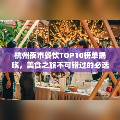 杭州夜市餐饮TOP10榜单揭晓，美食之旅不可错过的必选之地