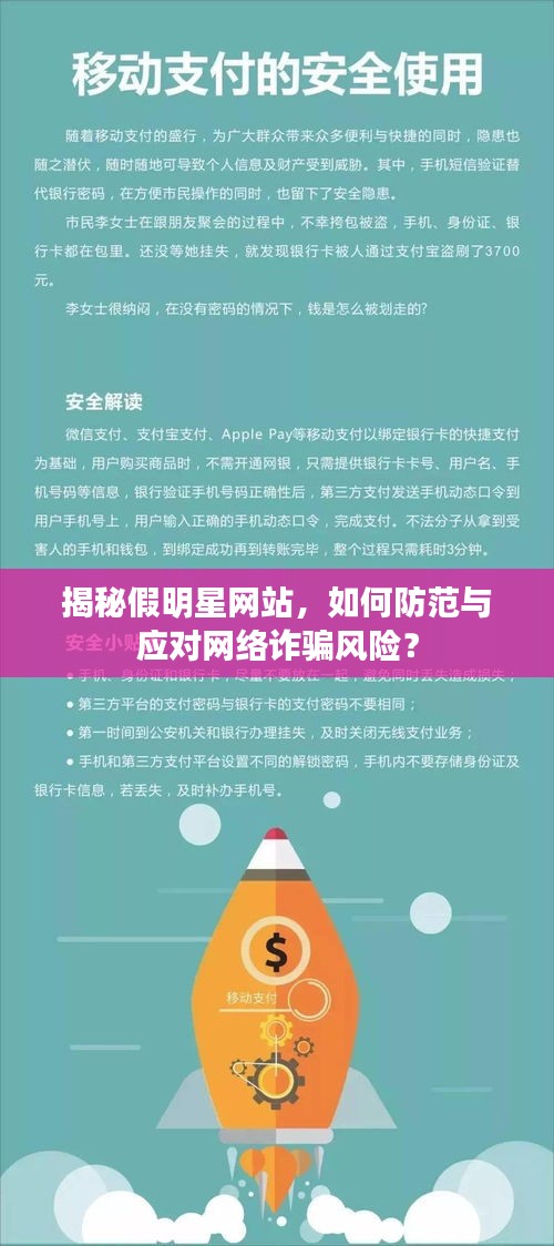 揭秘假明星网站，如何防范与应对网络诈骗风险？