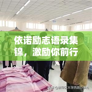 依诺励志语录集锦，激励你前行的力量源泉