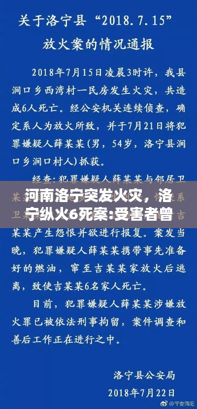 河南洛宁突发火灾，洛宁纵火6死案:受害者曾任6年村主任 