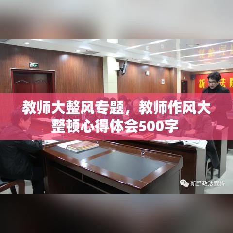 教师大整风专题，教师作风大整顿心得体会500字 