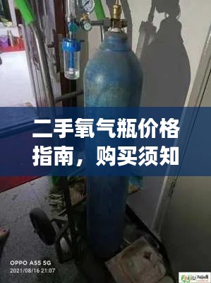 二手氧气瓶价格指南，购买须知与注意事项