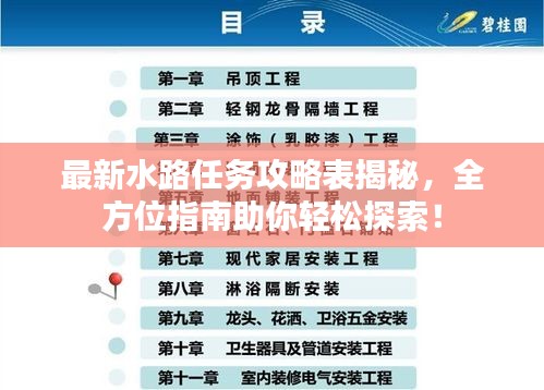 最新水路任务攻略表揭秘，全方位指南助你轻松探索！