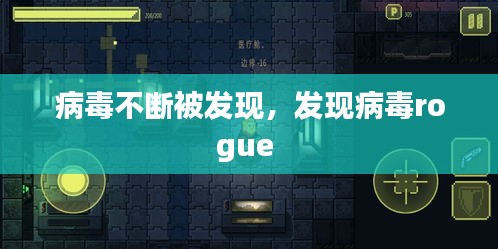 病毒不断被发现，发现病毒rogue 