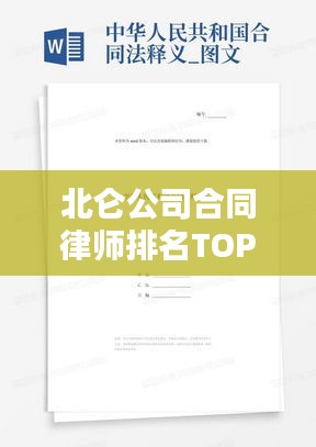 北仑公司合同律师排名TOP及法律服务概览