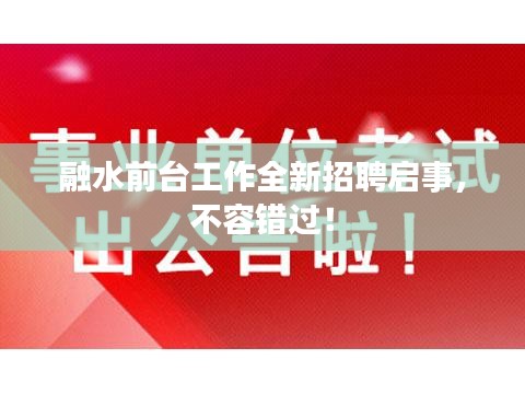 融水前台工作全新招聘启事，不容错过！