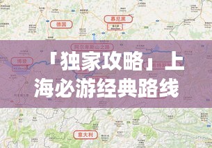 「独家攻略」上海必游经典路线，畅游城市魅力之旅