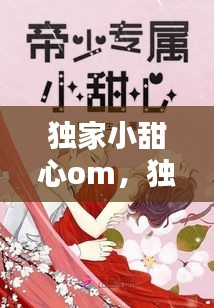 独家小甜心om，独家小甜心 暖暖 