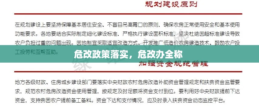 危改政策落实，危改办全称 