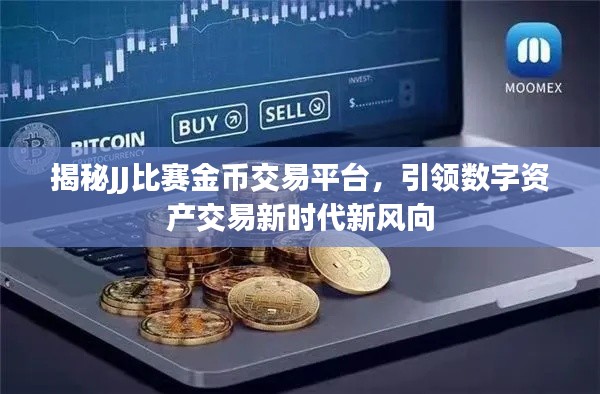 揭秘JJ比赛金币交易平台，引领数字资产交易新时代新风向