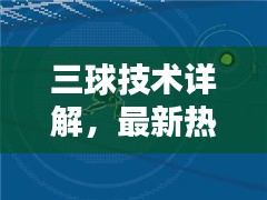 三球技术详解，最新热门解说视频汇总！