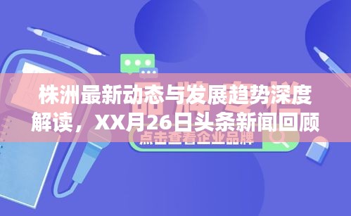 株洲最新动态与发展趋势深度解读，XX月26日头条新闻回顾