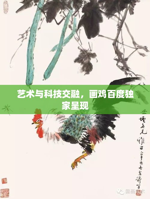 艺术与科技交融，画鸡百度独家呈现