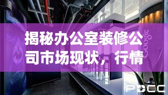 揭秘办公室装修公司市场现状，行情深度解析！