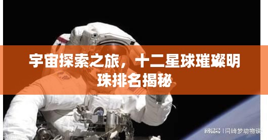 宇宙探索之旅，十二星球璀璨明珠排名揭秘