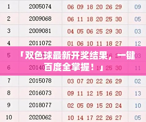 「双色球最新开奖结果，一键百度全掌握！」