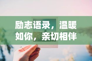 励志语录，温暖如你，亲切相伴每一天