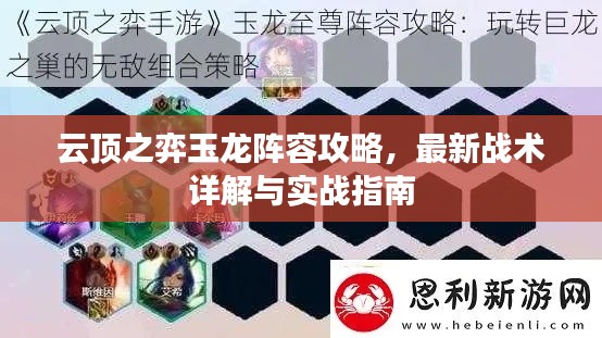 云顶之弈玉龙阵容攻略，最新战术详解与实战指南