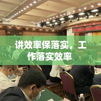 讲效率保落实，工作落实效率 