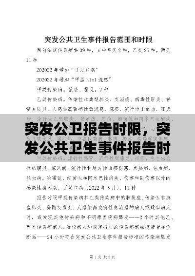 突发公卫报告时限，突发公共卫生事件报告时限和内容 